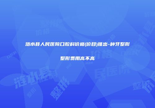 涟水县人民医院口腔科价格(价目)推出-种牙整形整形费用高不高