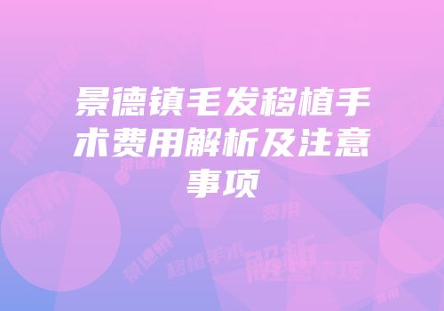 景德镇毛发移植手术费用解析及注意事项