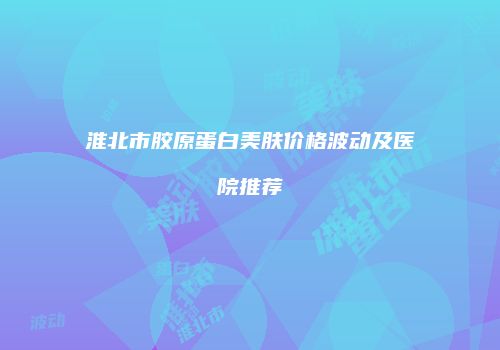鸿熙长玖整形网