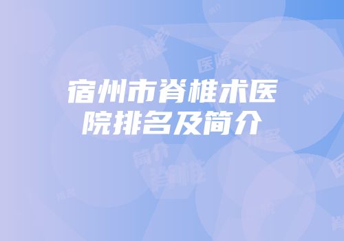 宿州市脊椎术医院排名及简介