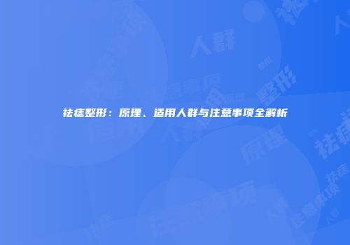 祛痣整形：原理、适用人群与注意事项全解析