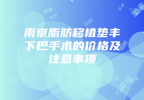 南京脂肪移植垫丰下巴手术的价格及注意事项