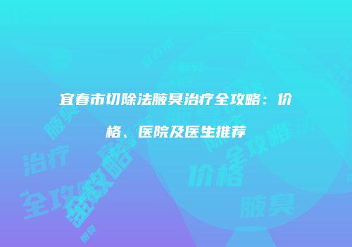 鸿熙长玖整形网