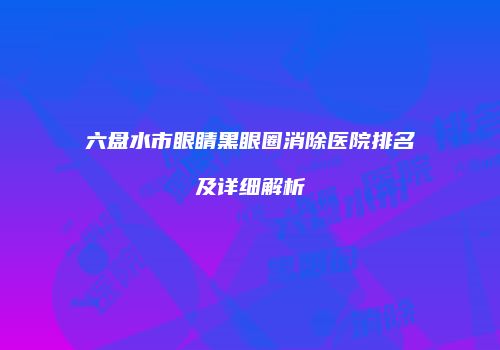 鸿熙长玖整形网