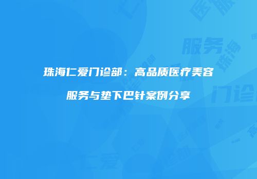 鸿熙长玖整形网