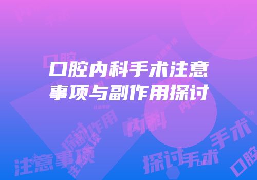 口腔内科手术注意事项与副作用探讨