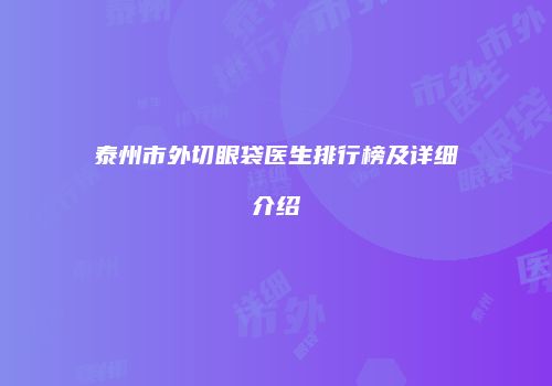 泰州市外切眼袋医生排行榜及详细介绍