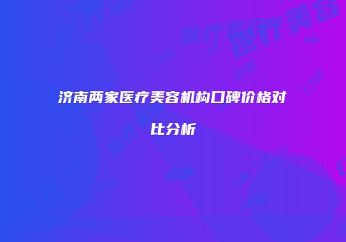 鸿熙长玖整形网