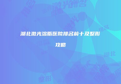 鸿熙长玖整形网