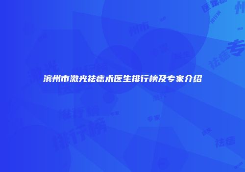 滨州市激光祛痣术医生排行榜及专家介绍