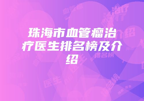 珠海市血管瘤治疗医生排名榜及介绍