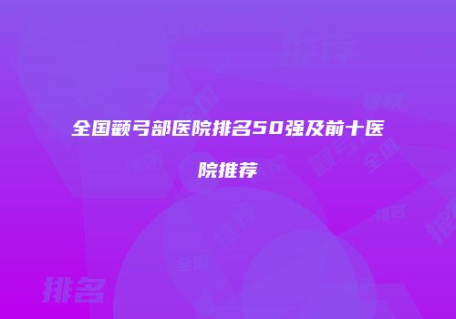 鸿熙长玖整形网