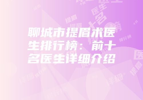 聊城市提眉术医生排行榜：前十名医生详细介绍