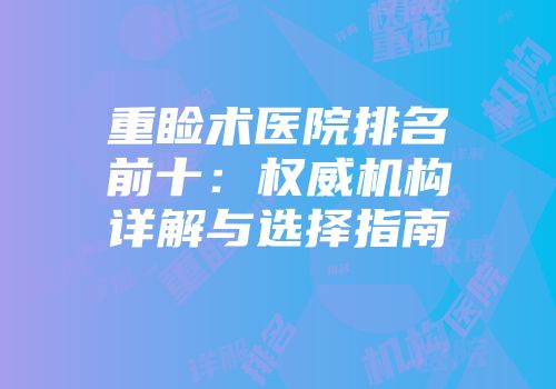 重睑术医院排名前十：权威机构详解与选择指南