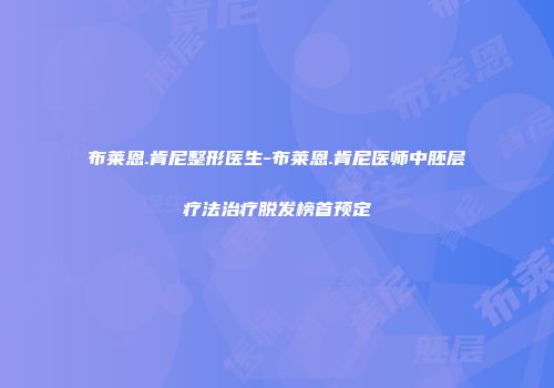 布莱恩.肯尼整形医生-布莱恩.肯尼医师中胚层疗法治疗脱发榜首预定