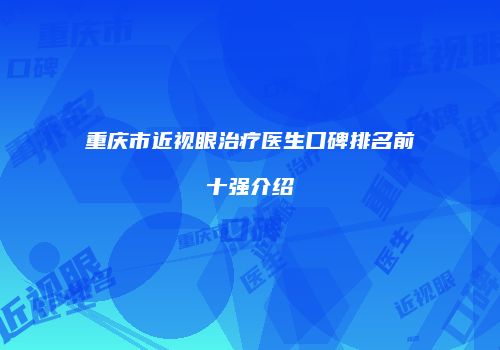 重庆市近视眼治疗医生口碑排名前十强介绍