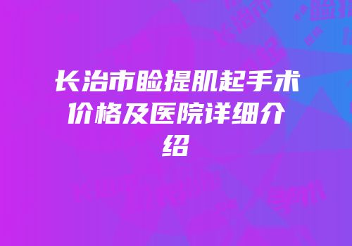 长治市睑提肌起手术价格及医院详细介绍