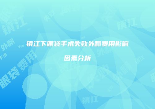 镇江下眼袋手术失败外翻费用影响因素分析
