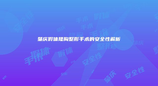 肇庆假体隆胸整形手术的安全性解析