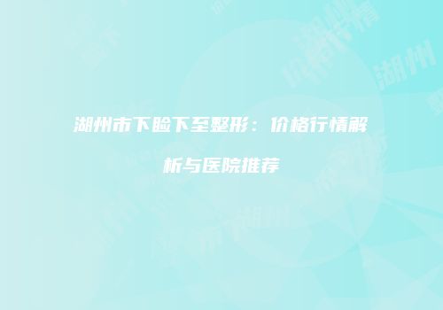 鸿熙长玖整形网