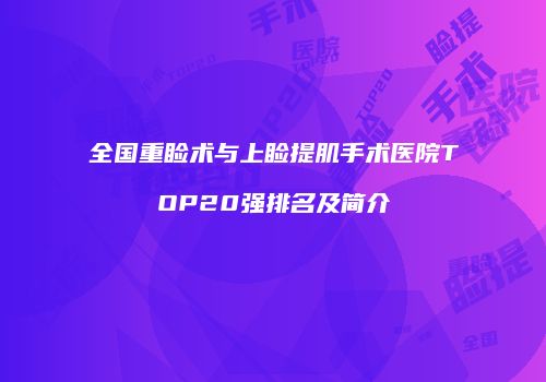 全国重睑术与上睑提肌手术医院TOP20强排名及简介