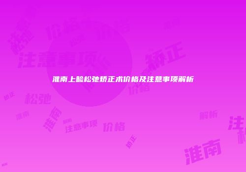 淮南上睑松弛矫正术价格及注意事项解析