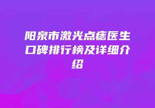 阳泉市激光点痣医生口碑排行榜及详细介绍