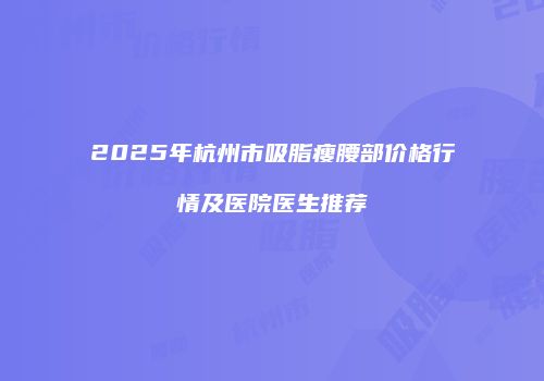 鸿熙长玖整形网