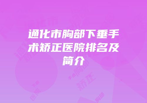 通化市胸部下垂手术矫正医院排名及简介