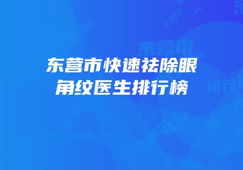 东营市快速祛除眼角纹医生排行榜