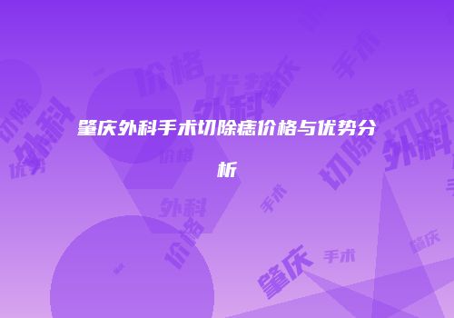肇庆外科手术切除痣价格与优势分析