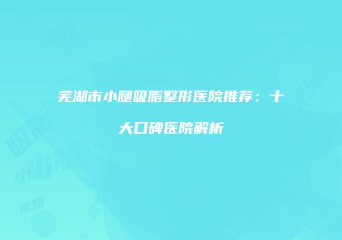 鸿熙长玖整形网