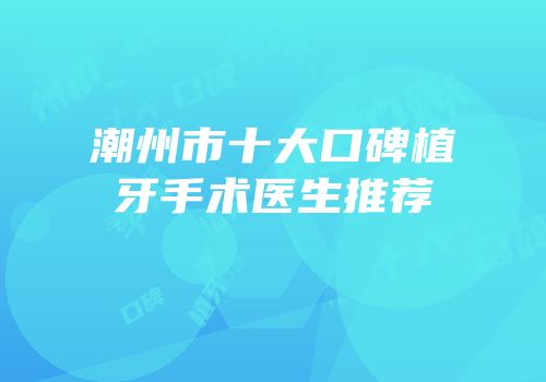 潮州市十大口碑植牙手术医生推荐