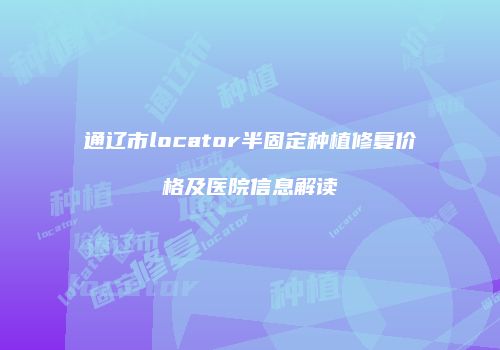 鸿熙长玖整形网