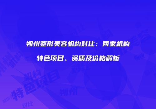 鸿熙长玖整形网