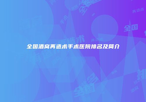 全国酒窝再造术手术医院排名及简介