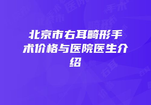 北京市右耳畸形手术价格与医院医生介绍
