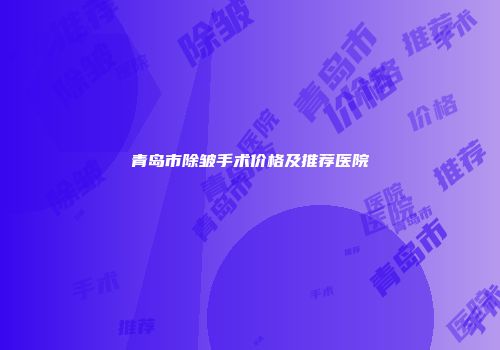 青岛市除皱手术价格及推荐医院