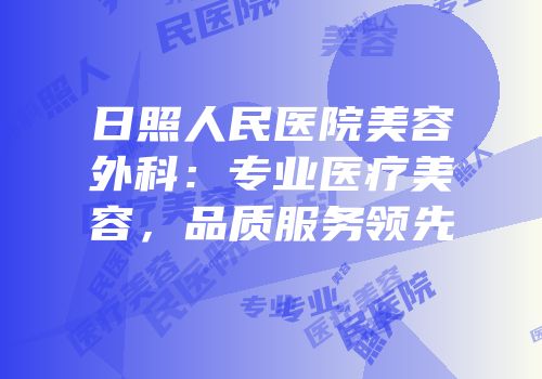 日照人民医院美容外科：专业医疗美容，品质服务领先