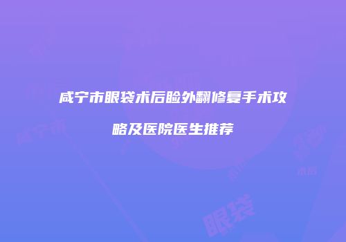 鸿熙长玖整形网