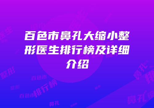 百色市鼻孔大缩小整形医生排行榜及详细介绍