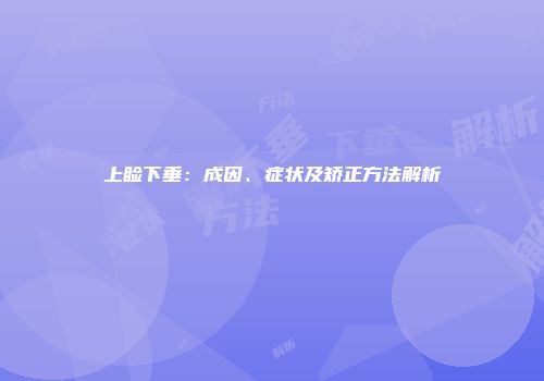 上睑下垂：成因、症状及矫正方法解析