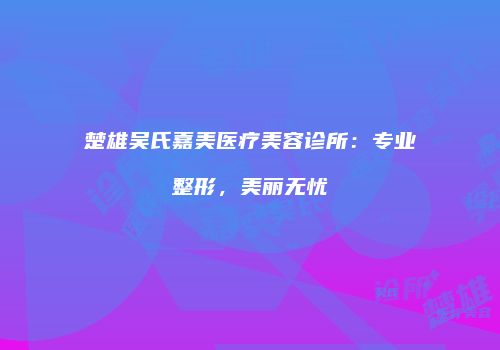 鸿熙长玖整形网