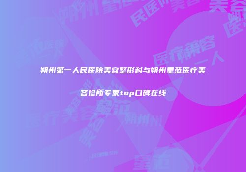 朔州第一人民医院美容整形科与朔州星范医疗美容诊所专家top口碑在线