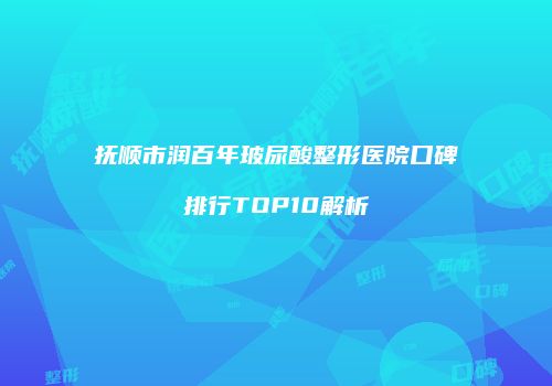 鸿熙长玖整形网