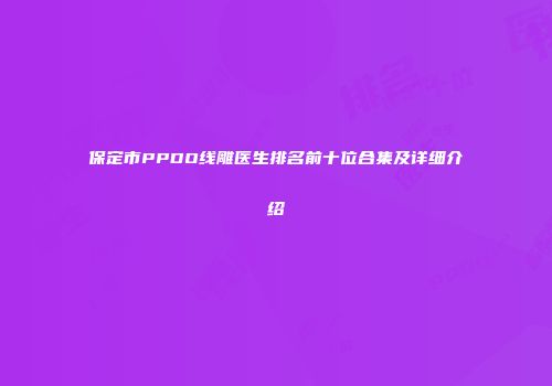 保定市PPDO线雕医生排名前十位合集及详细介绍