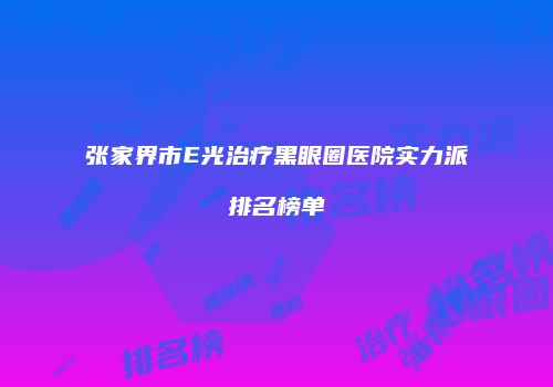 鸿熙长玖整形网