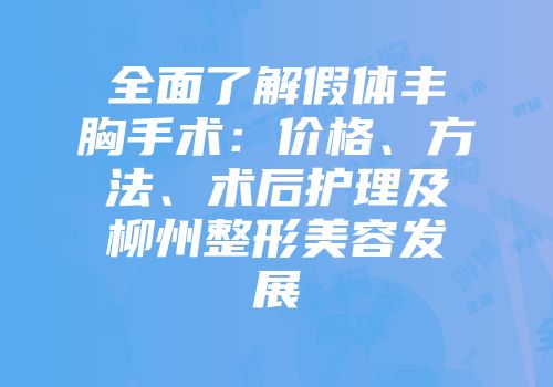 全面了解假体丰胸手术：价格、方法、术后护理及柳州整形美容发展