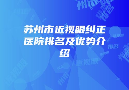 苏州市近视眼纠正医院排名及优势介绍