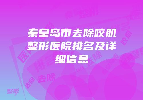 秦皇岛市去除咬肌整形医院排名及详细信息